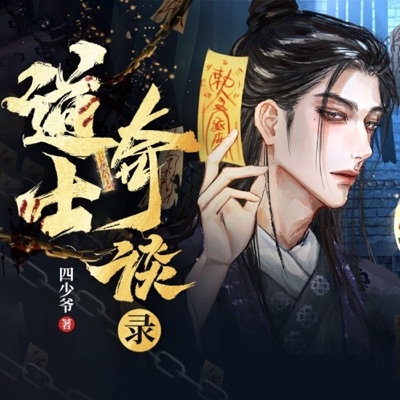 【道士奇谈录】｜悬疑灵异｜风水秘术｜我的道士爷爷｜通胜一脉