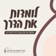לומדות את הדרך