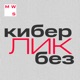 КИБЕРликБЕЗ от MWS