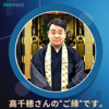 高千穂さんのご縁です。 - RKKラジオ