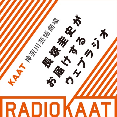 長塚圭史がお届けするWEBラジオ RADIO KAAT