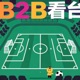 B2B看台