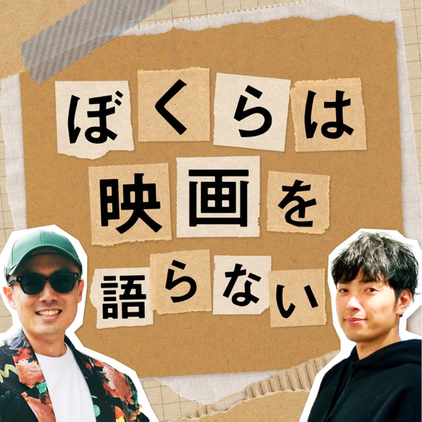 ぼくらは映画を語らない〜映画レビュー雑談〜