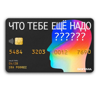 Что тебе еще надо? - Ирина Подрез х Богема
