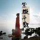 天府星