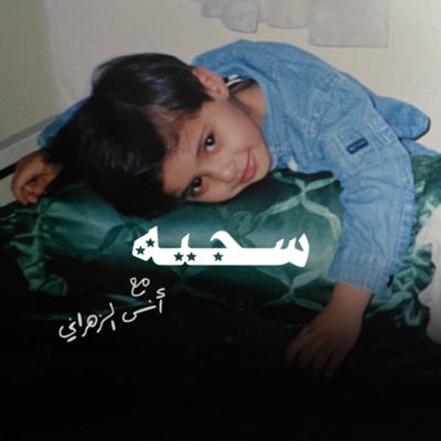 سجية مع أنس الزهراني سجية مع أنس الزهراني