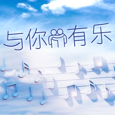 与你有乐 与你有乐