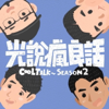 S2EP12 馬來西亞演唱會激情過後的後遺症該怎麼解?歡愉要怎麼拿捏?
