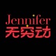 jennifer无穷动