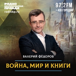 Война, мир и книги с Валерием Федоровым