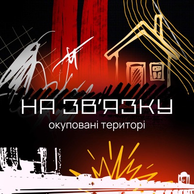 На звʼязку: окуповані території На звʼязку: окуповані території