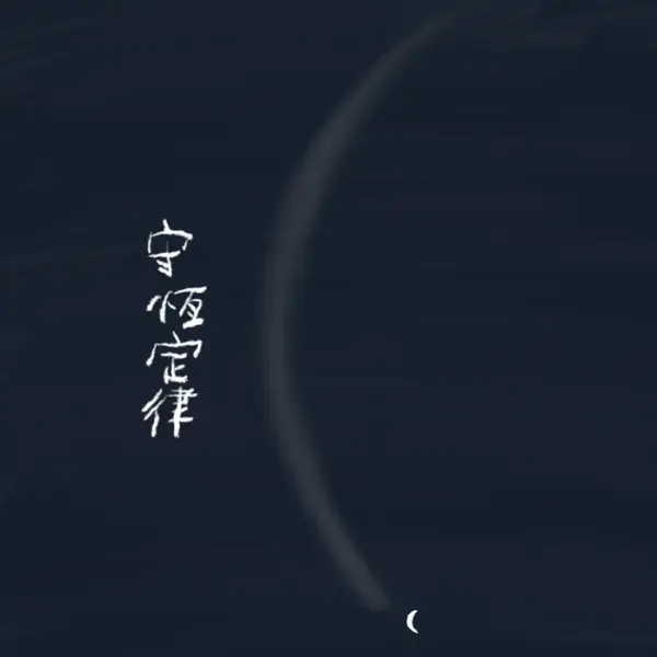 守恆定律