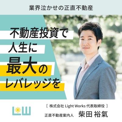 業界泣かせの正直不動産~不動産投資で人生に最大のレバレッジを~ 業界泣かせの正直不動産~不動産投資で人生に最大のレバレッジを~