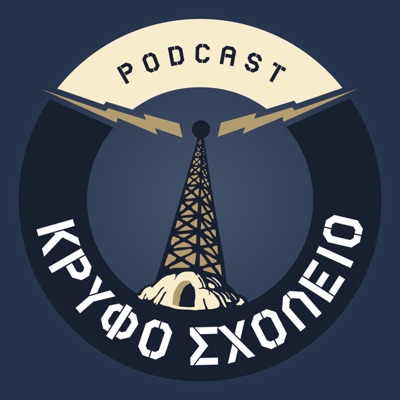 Κρυφό Σχολειό Podcast