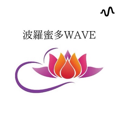 波羅蜜多WAVE（haramita wave）