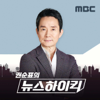 권순표의 뉴스하이킥 - MBC