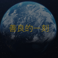 善良的一刻 podcast
