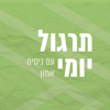 תרגול יומי עם ניסים אמון - רדיו מהות החיים | EOL Radio