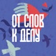 От слов к делу