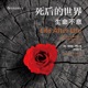 16.后记 21世纪的濒死体验（完结篇）