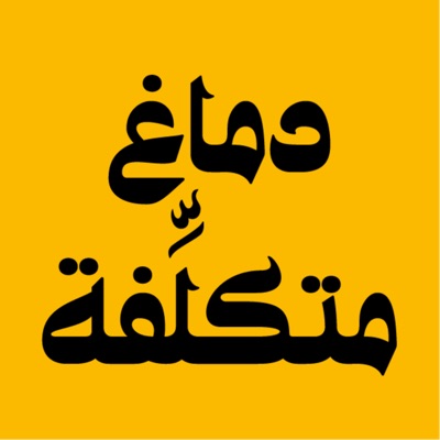 دماغ متكلفة