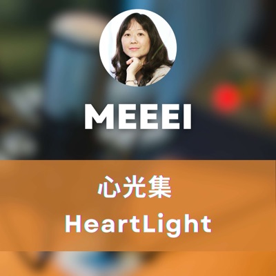 MEEEI: 心光集 · HeartLight