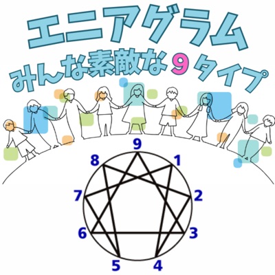 【性格診断】エニアグラム みんな素敵な９タイプ
