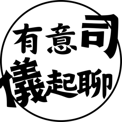 有意司,儀起聊! 有意司,儀起聊!