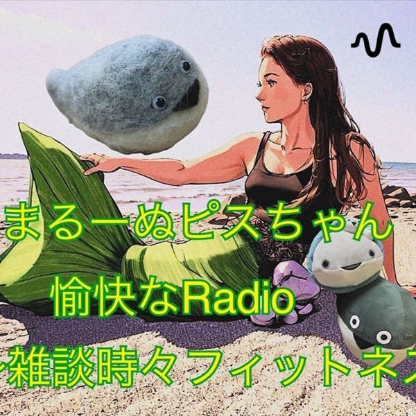 まる～ぬc(     ⦿▽⦿ )ﾋﾟｽちゃん愉快なRadio