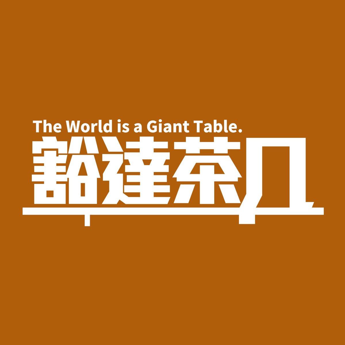 豁达茶几- Podcast - Apple Podcasts