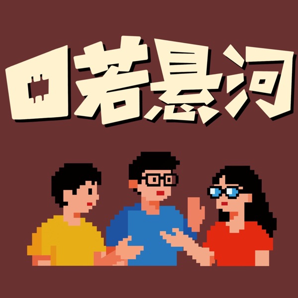 口若悬河Radio