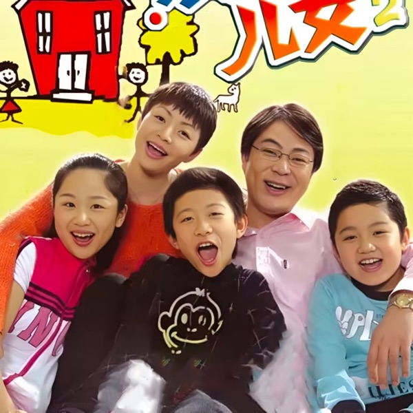 《家有儿女》原声带