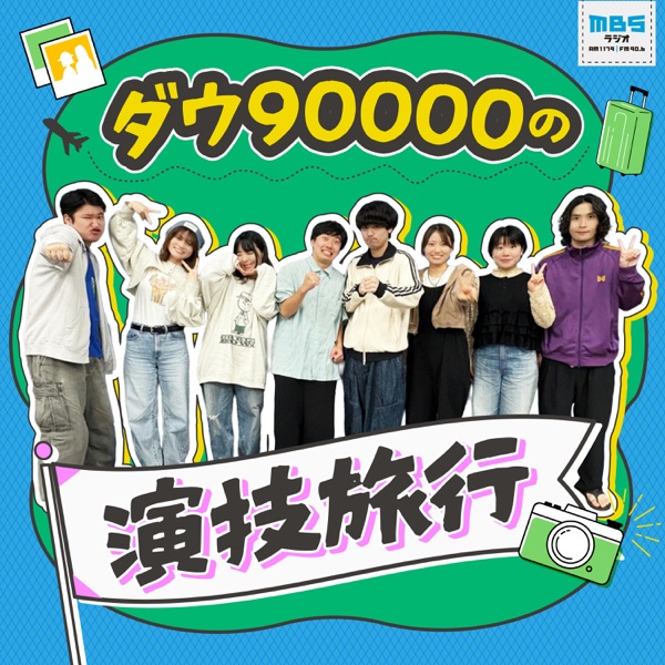 ダウ90000の演技旅行