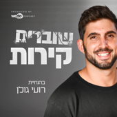 שוברים קירות