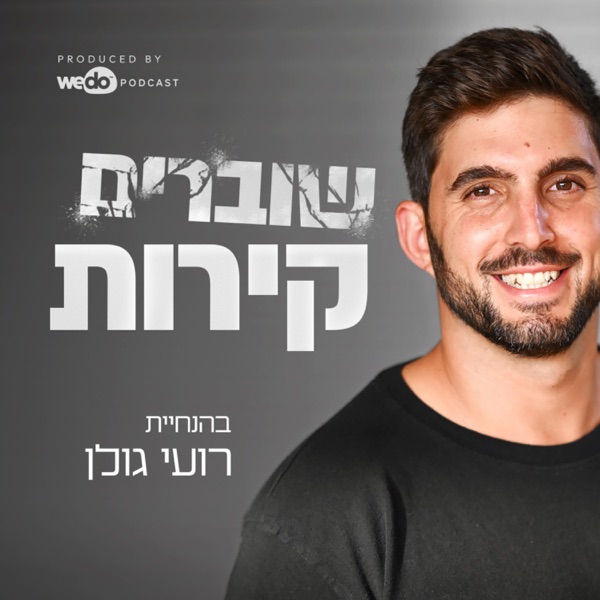 שוברים קירות