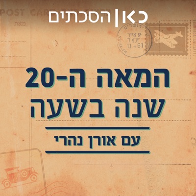 המאה ה-20: שנה בשעה  The 20th century: a year in an hour:כאן | Kan