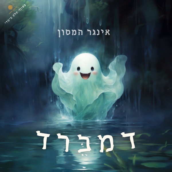 דמברד- רוח הרפאים הידידותי- אינגר המסון photo