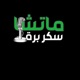 Matcha سكر برة