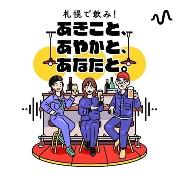 札幌で昼飲み！あきこと、あやかと、あなたと。