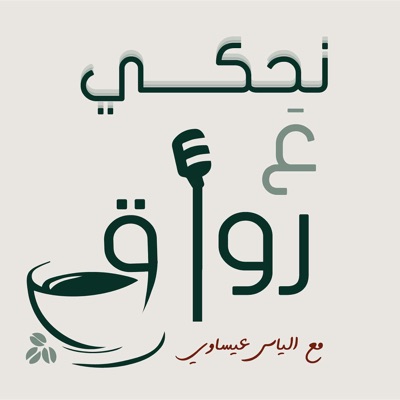 نحكي ع رواق نحكي ع رواق