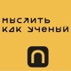 Мыслить как ученый