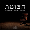 001 - פודקאסט הצומת - 001