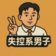 失控系男子