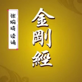 金刚经 | 诵读
