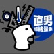 直男情緒量表