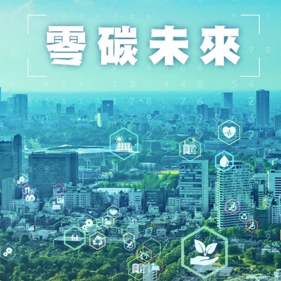 零碳未來