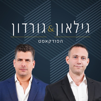 גילאון וגורדון פודקאסט ההשקעות גילאון וגורדון פודקאסט ההשקעות