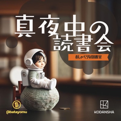 真夜中の読書会〜おしゃべりな図書室〜 真夜中の読書会〜おしゃべりな図書室〜