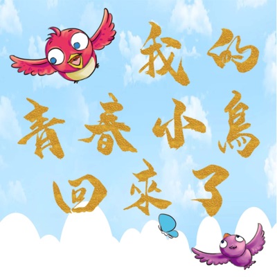我的青春小鳥回來了 我的青春小鳥回來了