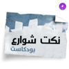 Nokat shaware3 - نكت شوارع - Roya Podcast - رؤيا بودكاست